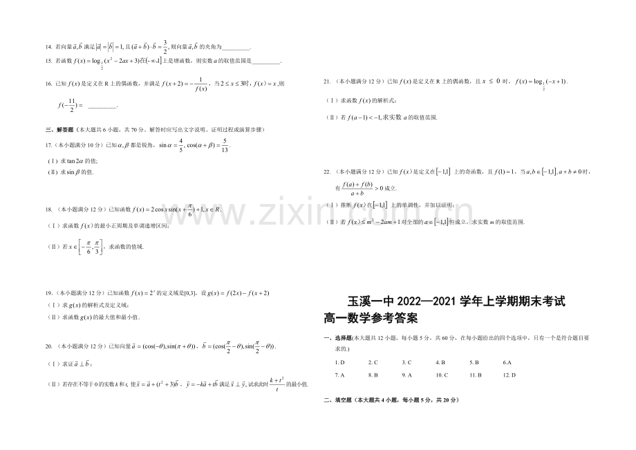 云南省玉溪一中2020-2021学年高一上学期期末考试数学试题-Word版含答案.docx_第2页