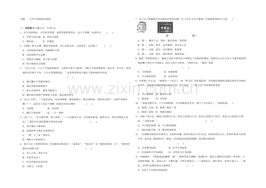 高一历史同步练习：1专题-古代中国的政治制度-专题测试(人民版必修1).docx_第1页