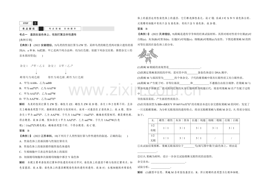 2022年高三生物(人教版)一轮复习-基础课时案16-基因在染色体上、伴性遗传-考点探究.docx_第1页