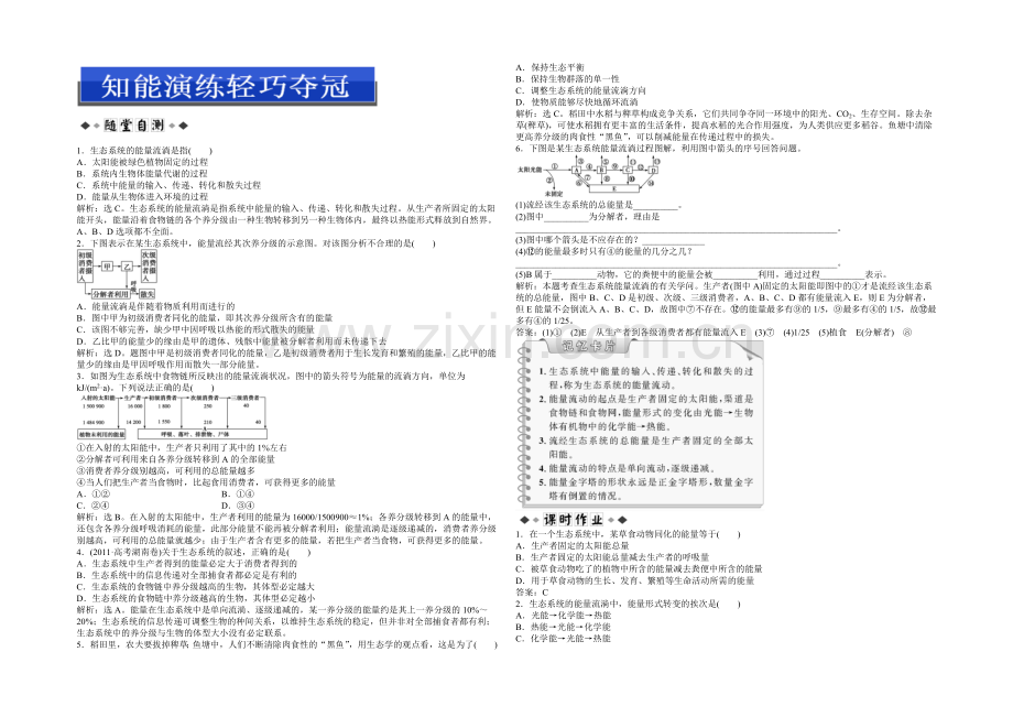 高中生物(人教版)必修3配套练习：第5章-第2节-生态系统的能量流动.docx_第1页