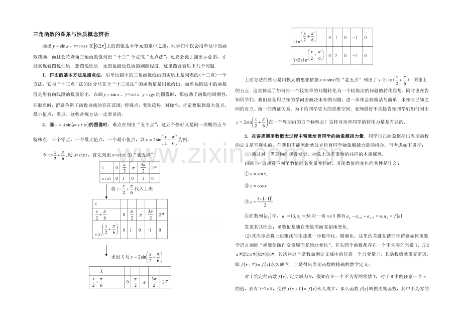 高中数学(北师大版)必修四教案：1.9-概念辨析：三角函数的图象与性质.docx_第1页