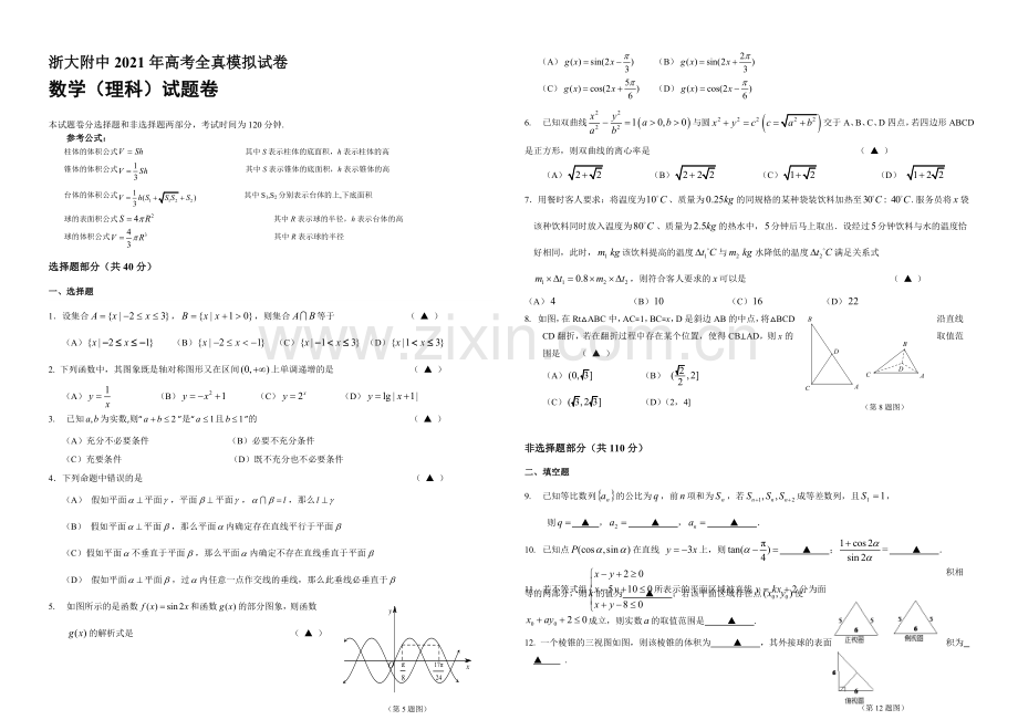 浙江省浙大附中2021届高三高考全真模拟数学(理)试卷-Word版含答案.docx_第1页