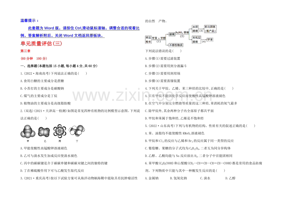 2013-2020学年高中化学(人教版必修2)单元质量评估：第三章-有机化合物.docx_第1页