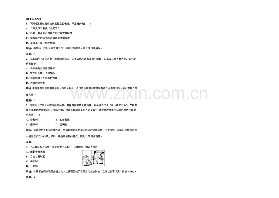 高中历史北师大版必修一配套练习：第一单元-第一课-夏商周的政治制度2-Word版含答案.docx_第1页