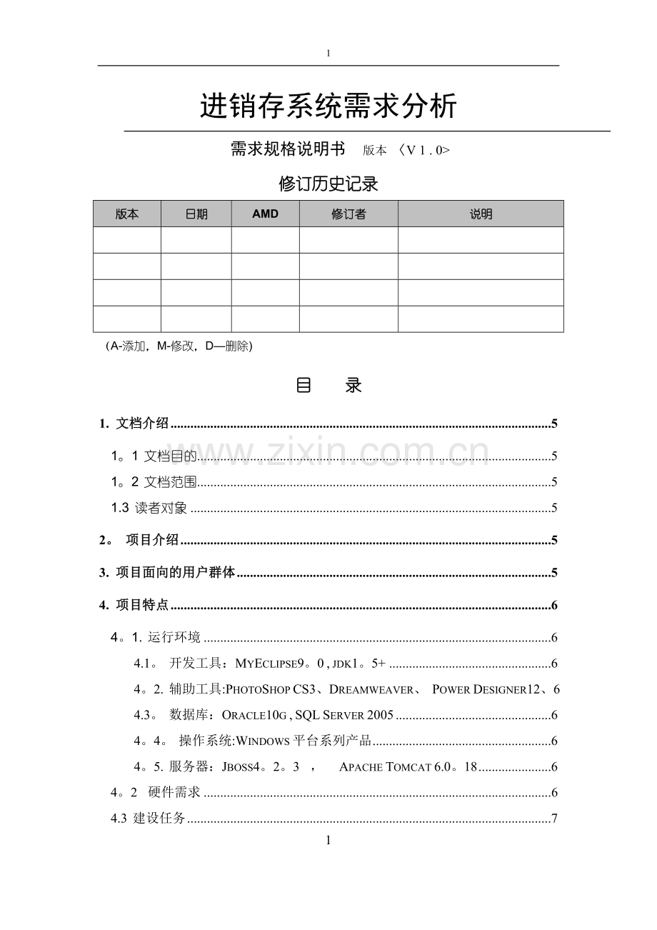 汽车ERP系统需求分析.doc_第1页