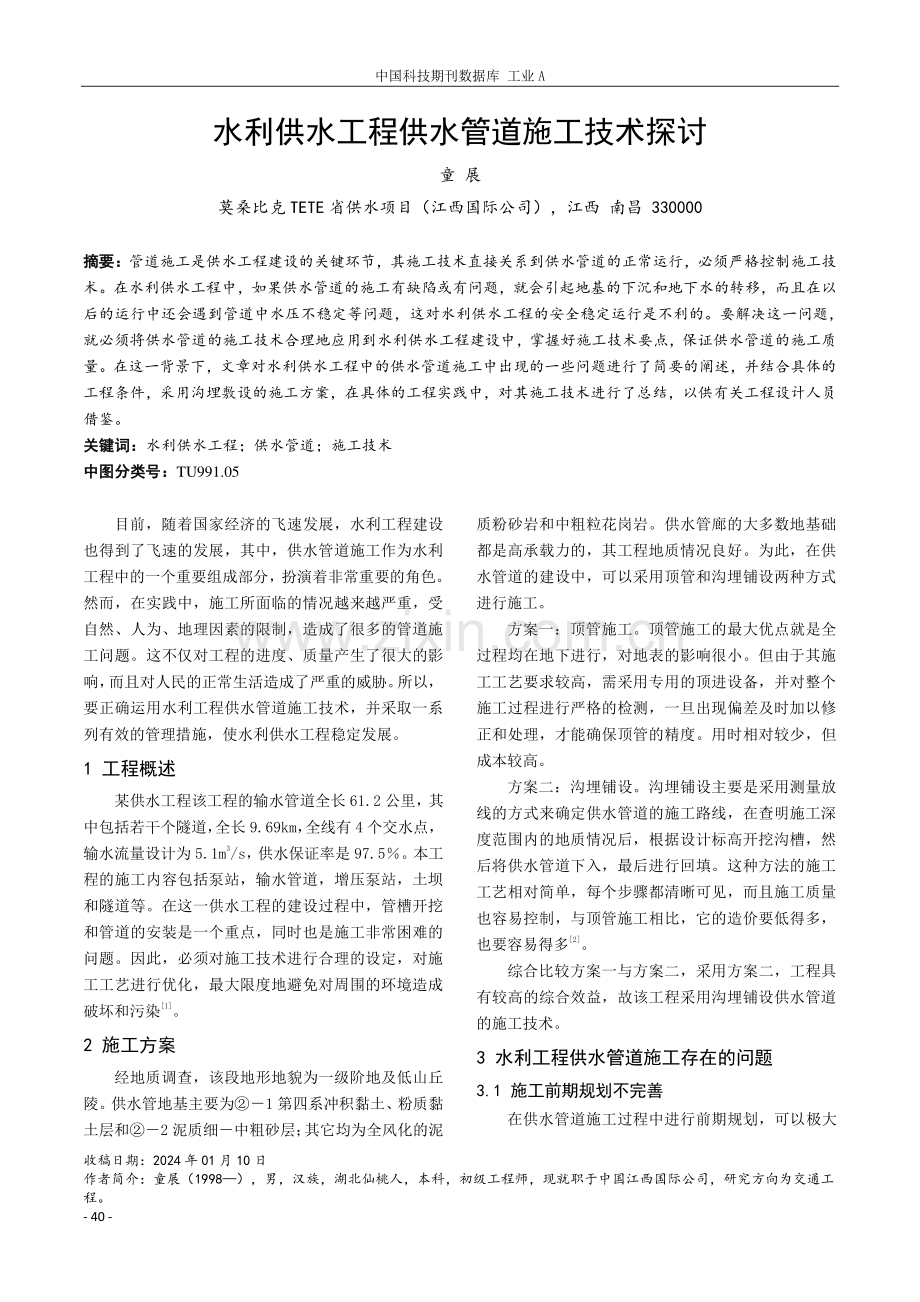 水利供水工程供水管道施工技术探讨.pdf_第1页