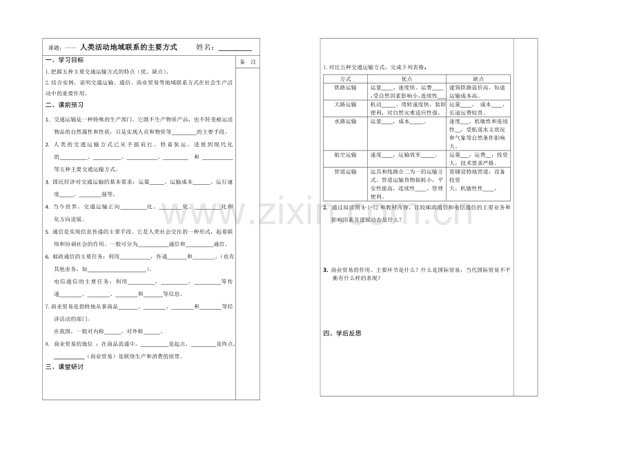 2013—2020学年高一地理(鲁教版)第二册同步导学案：4.1人类活动地域联系的主要方式.docx_第1页