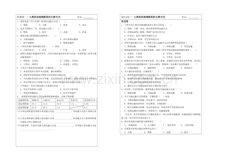 2013—2020学年高一地理(鲁教版)第二册同步导学案：4.1人类活动地域联系的主要方式.docx_第2页