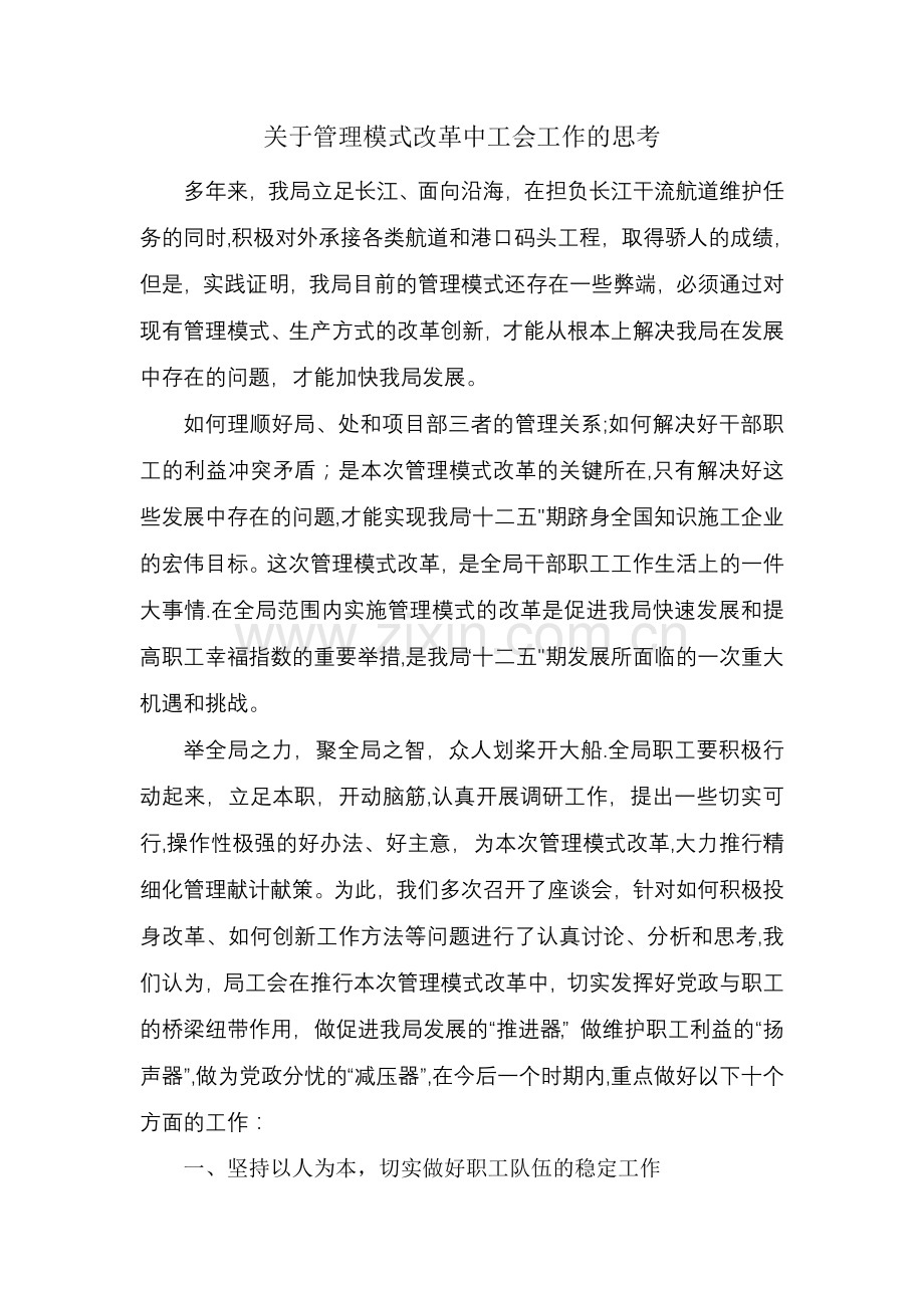 管理模式改革中对工会工作的思考剖析.doc_第1页