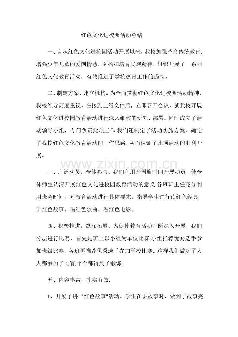 红色文化进校园活动总结.doc_第1页