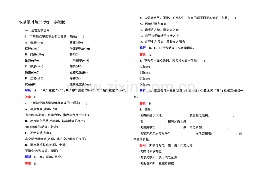 2020-2021学年高中语文苏教版必修1双基限时练16赤壁赋.docx_第1页