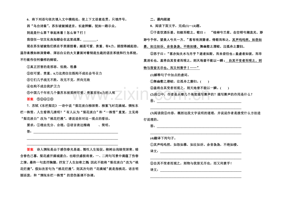 2020-2021学年高中语文苏教版必修1双基限时练16赤壁赋.docx_第2页