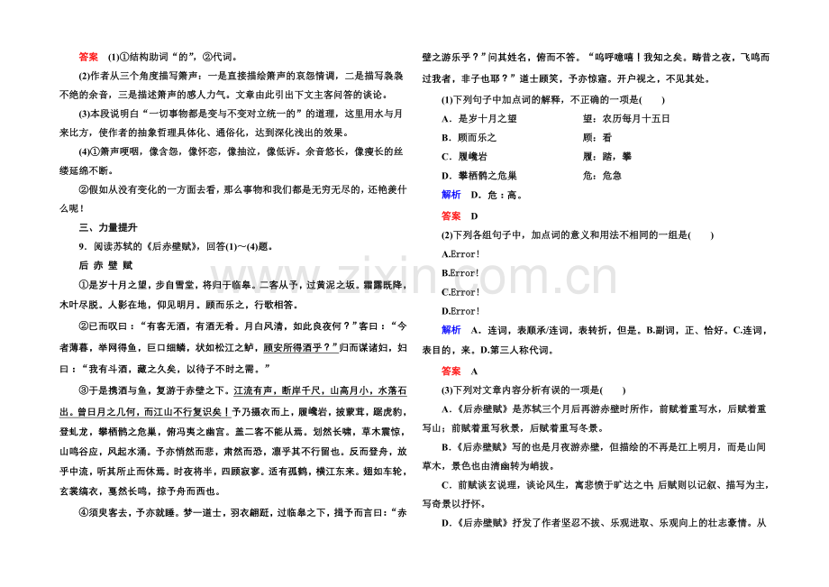 2020-2021学年高中语文苏教版必修1双基限时练16赤壁赋.docx_第3页