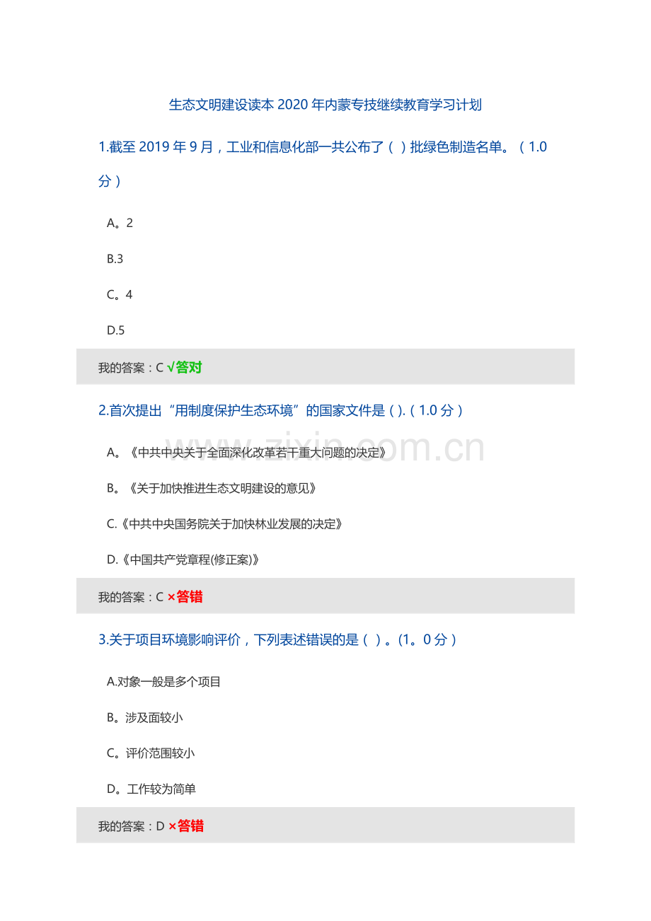 生态文明建设读本2020年内蒙专技继续教育学习计划.docx_第1页