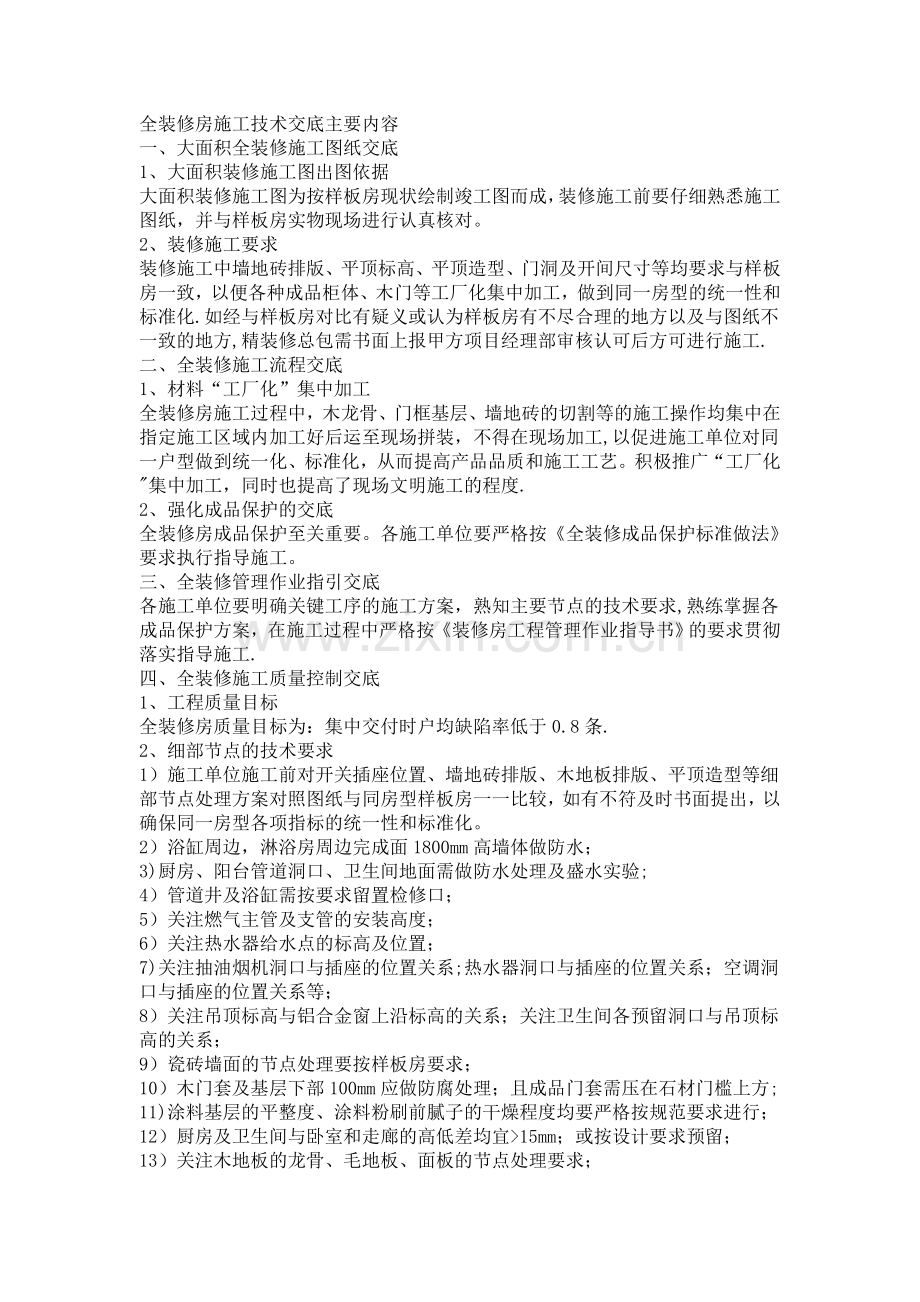 万科全装修房施工技术交底主要内容.doc_第1页