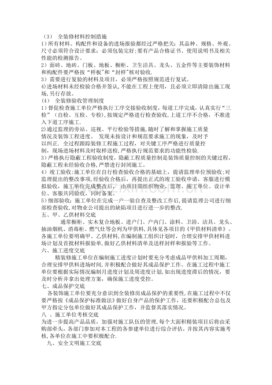 万科全装修房施工技术交底主要内容.doc_第3页