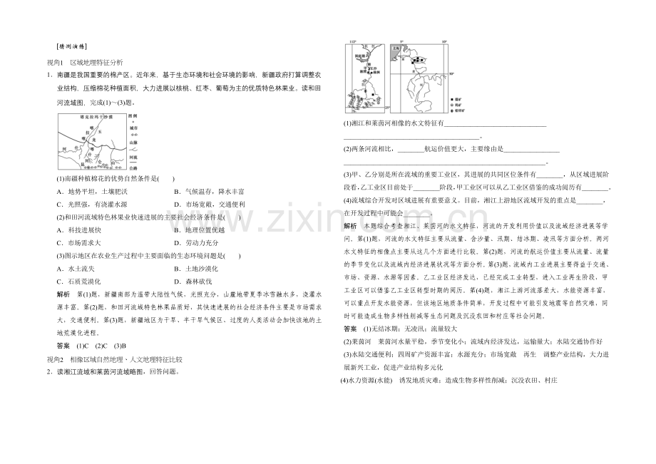 2021年地理人教版高三二轮复习-预测演练专题16考点1.docx_第1页