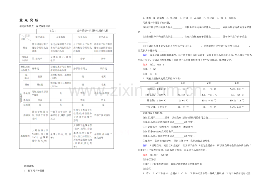 2021高考化学考点突破训练：12-2微粒间作用力与物质的性质.docx_第1页