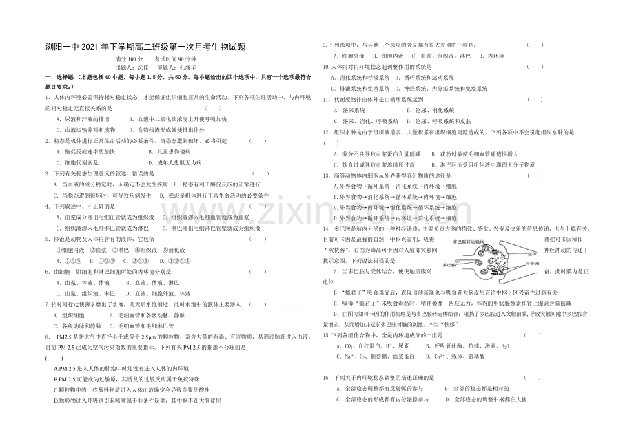 湖南省浏阳一中2021-2022学年高二上学期第一次月考试题-生物-Word版含答案.docx_第1页