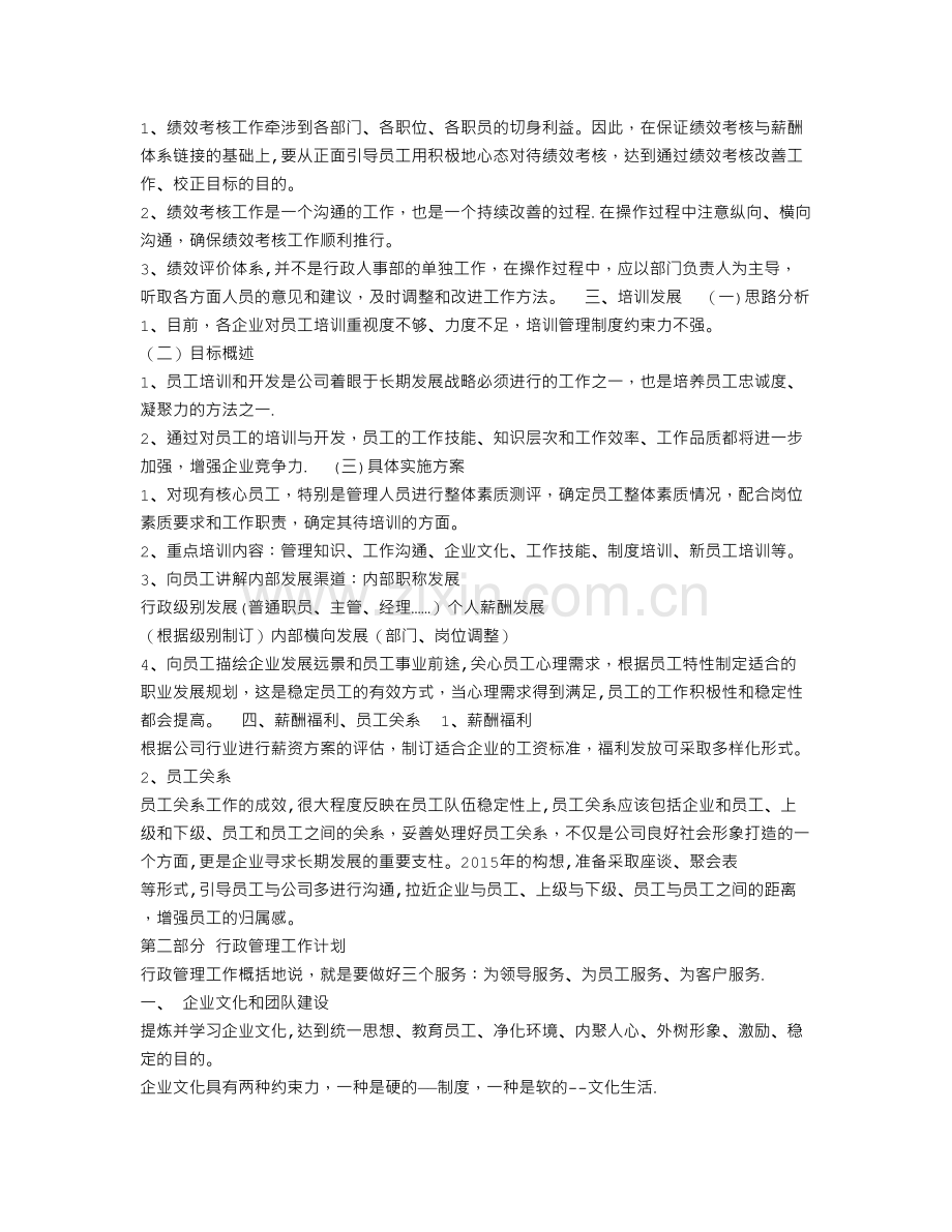 人事行政部年度工作计划表.doc_第2页