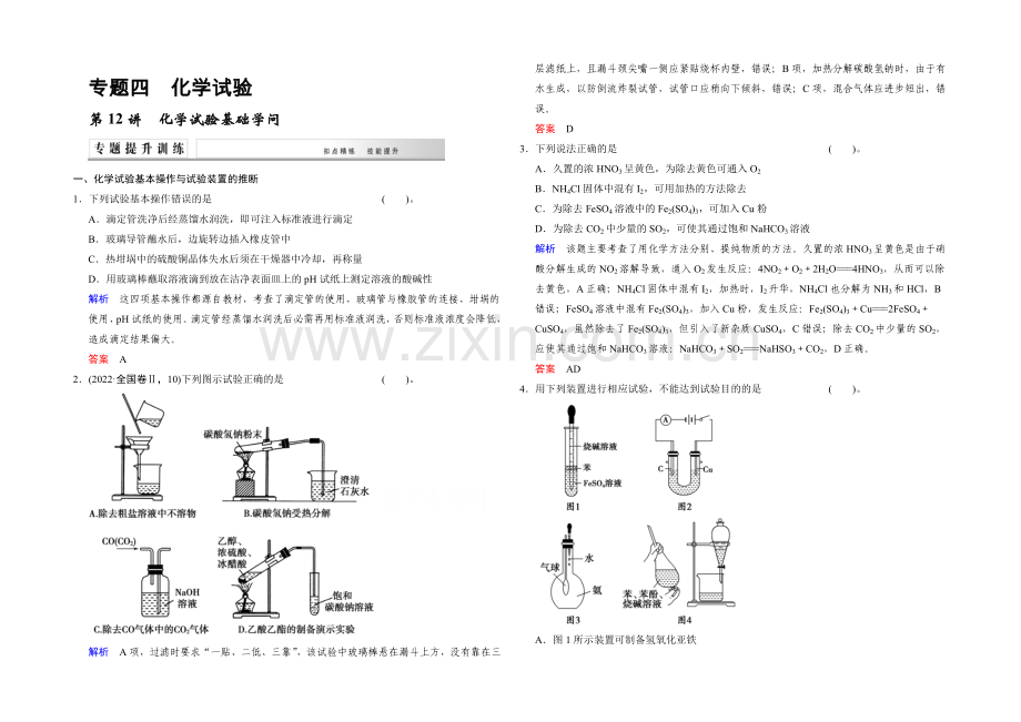 2021高考化学(江苏专用)二轮专题提升练：第12讲-化学实验基础知识(含新题及解析).docx_第1页