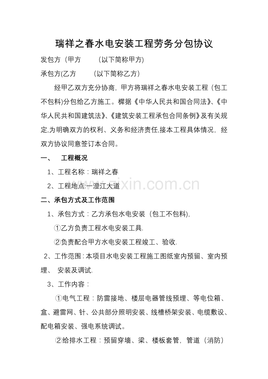 水电安装工程劳务分包协议.docx_第1页