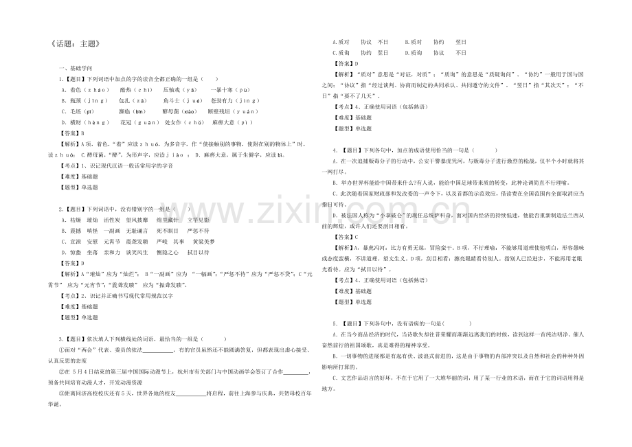 2020-2021学年高二语文一课一练：9《话题：主题》(新人教版选修《外国小说欣赏》).docx_第1页