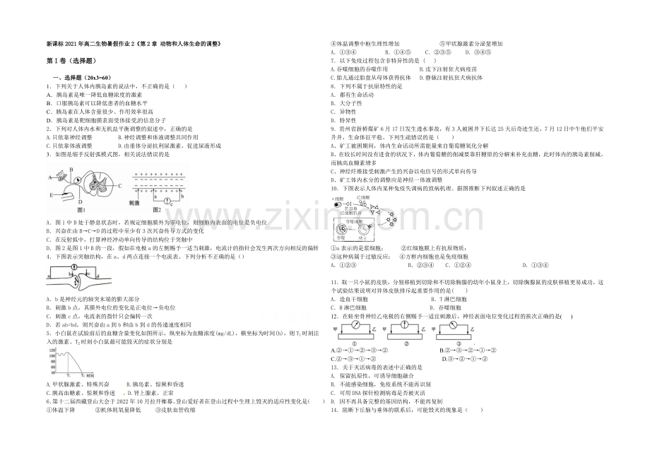 新课标2021年高二生物暑假作业2《第2章-动物和人体生命-的调节》-.docx_第1页