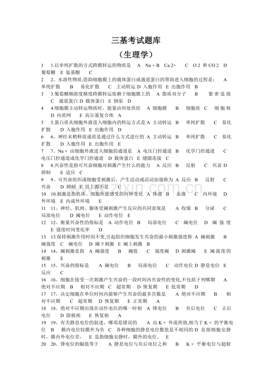 三基考试题库(生理学).doc_第1页