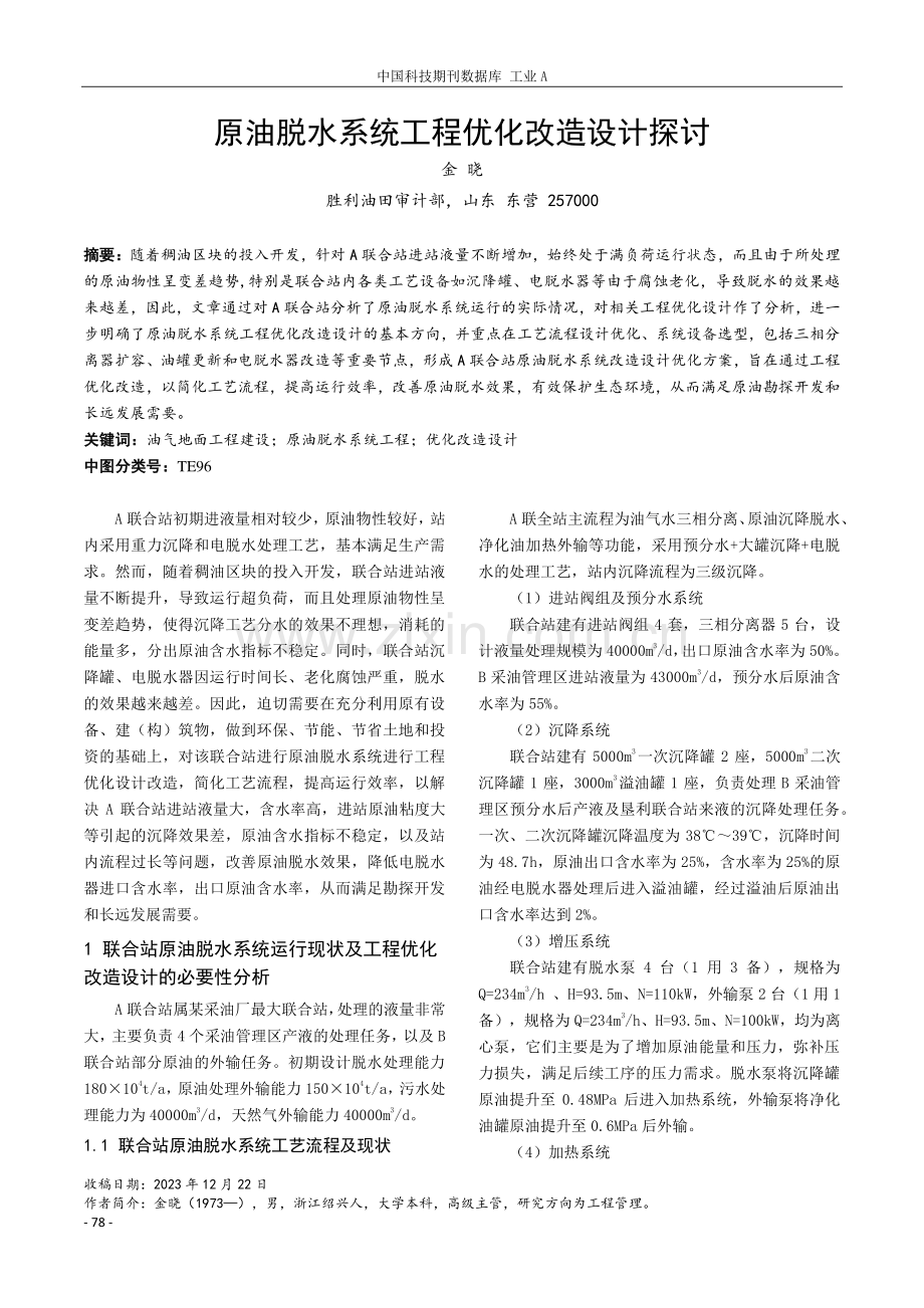 原油脱水系统工程优化改造设计探讨.pdf_第1页