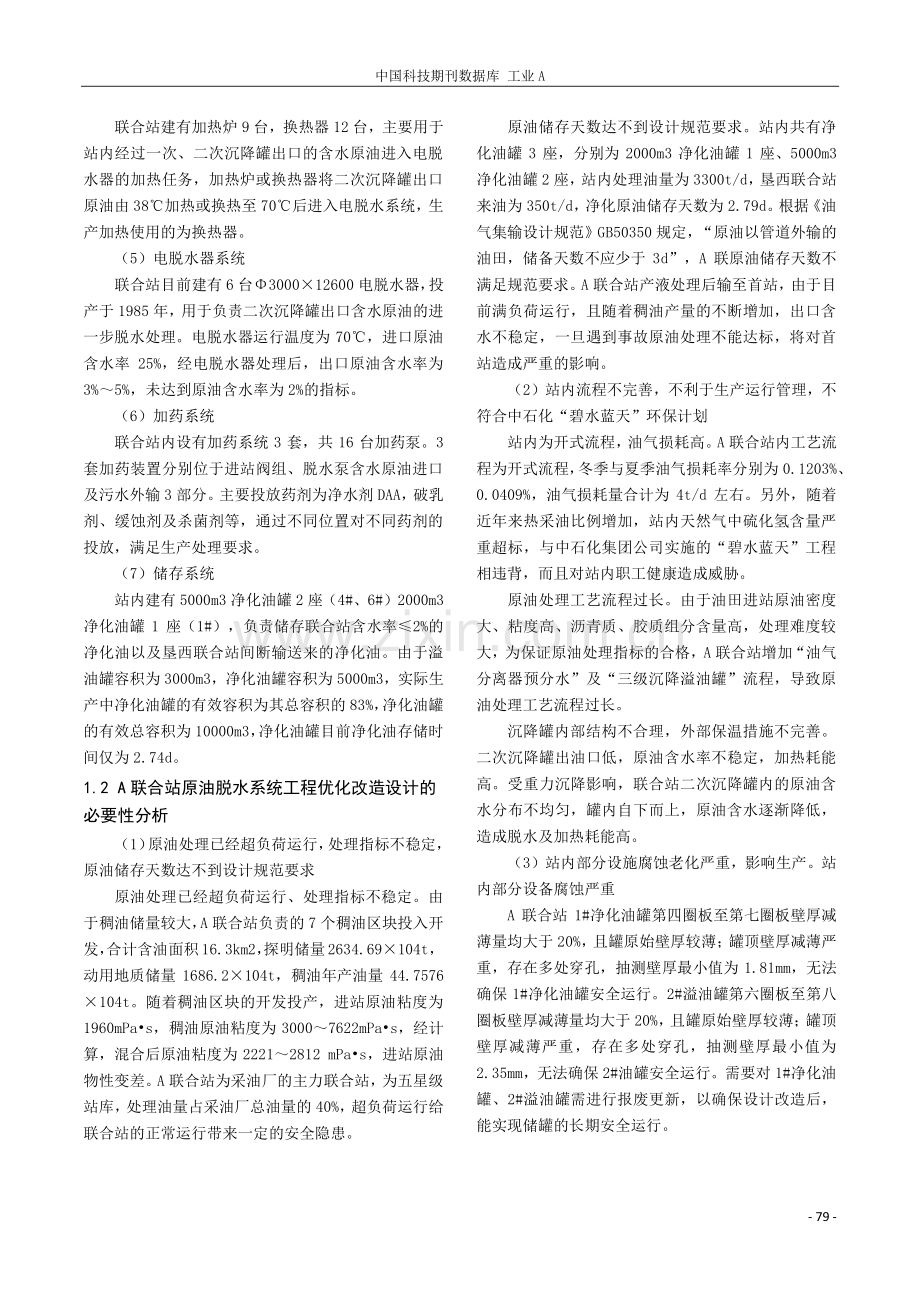 原油脱水系统工程优化改造设计探讨.pdf_第2页