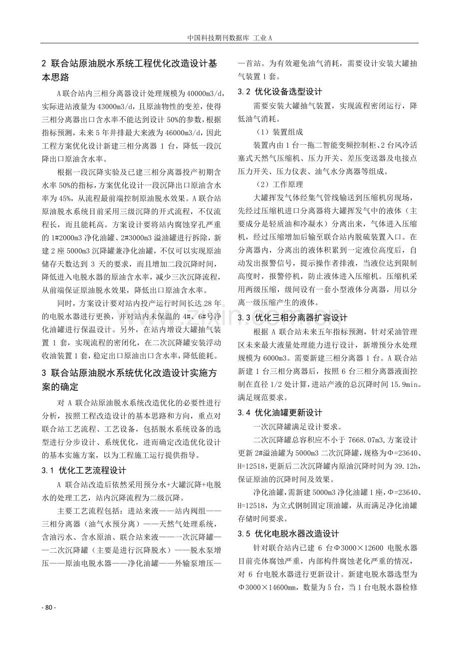 原油脱水系统工程优化改造设计探讨.pdf_第3页