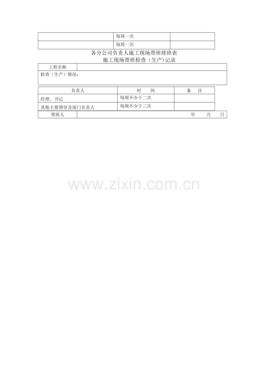 施工企业负责人及项目负责人施工现场代班制度.doc_第2页