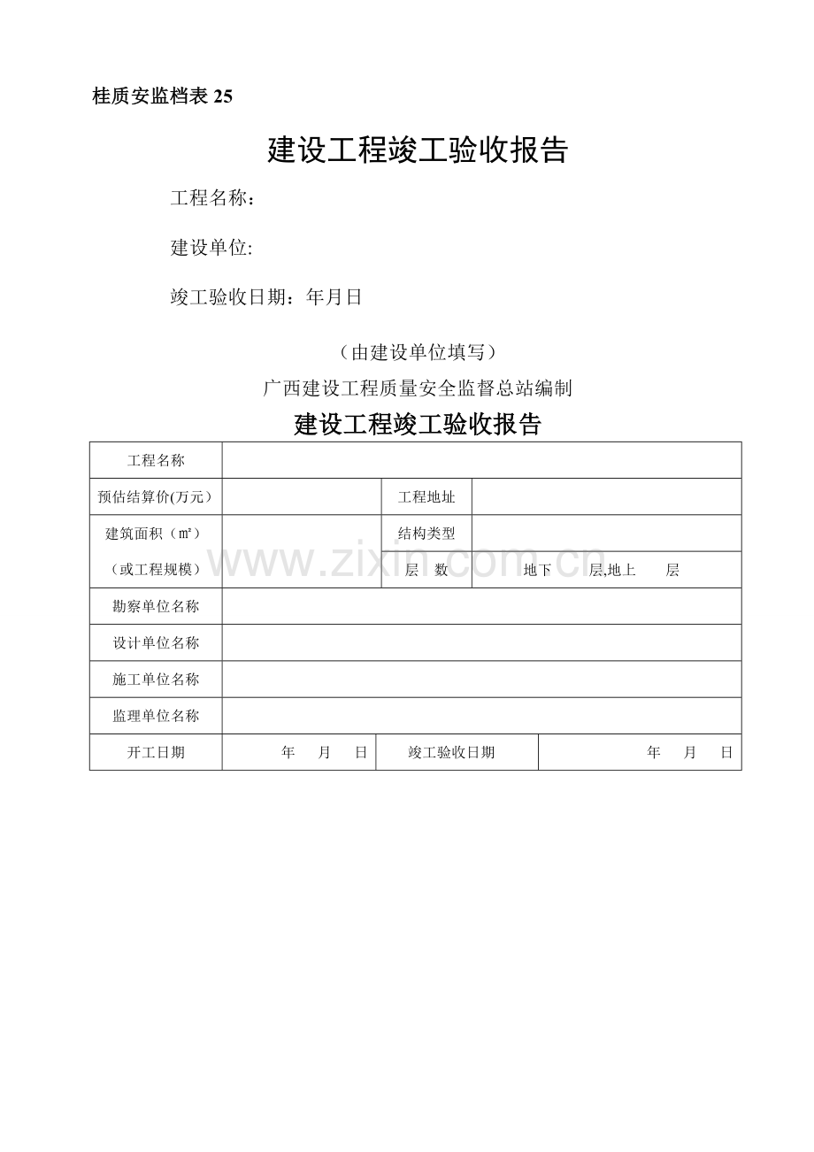 桂质安监档表25建设工程竣工验收报告.doc_第1页