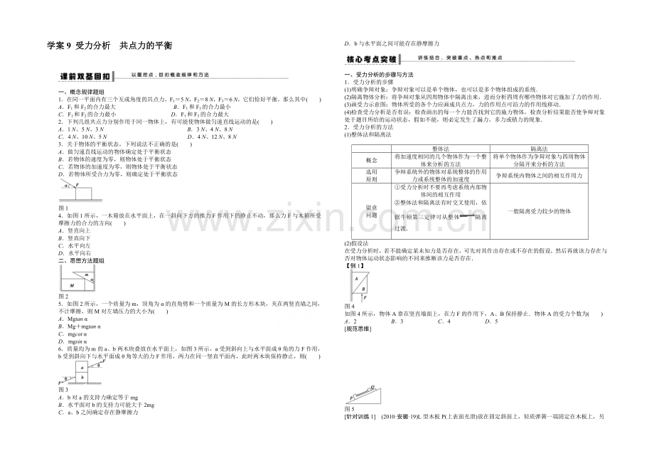 2022年高考物理大一轮总复习(江苏专版-)讲练-第二章-相互作用9.docx_第1页