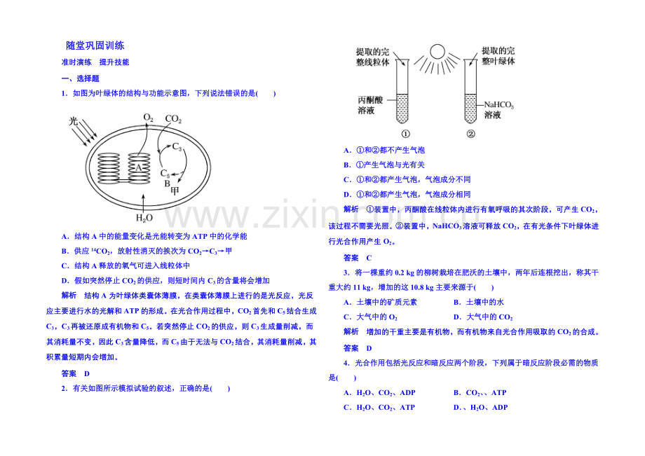 2020-2021学年高中生物随堂巩固训练必修一-5-4-2.docx_第1页