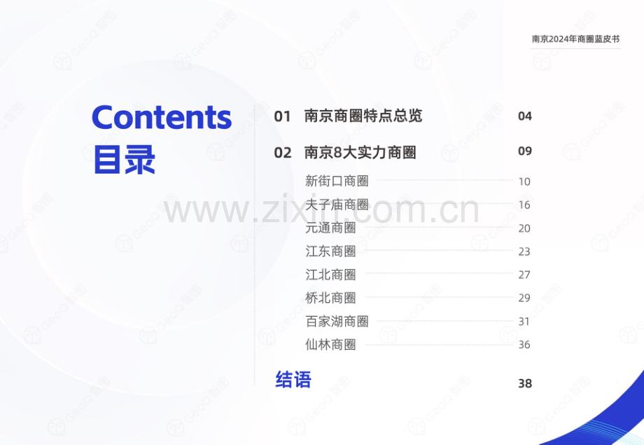 南京2024年商圈蓝皮书.pdf_第3页