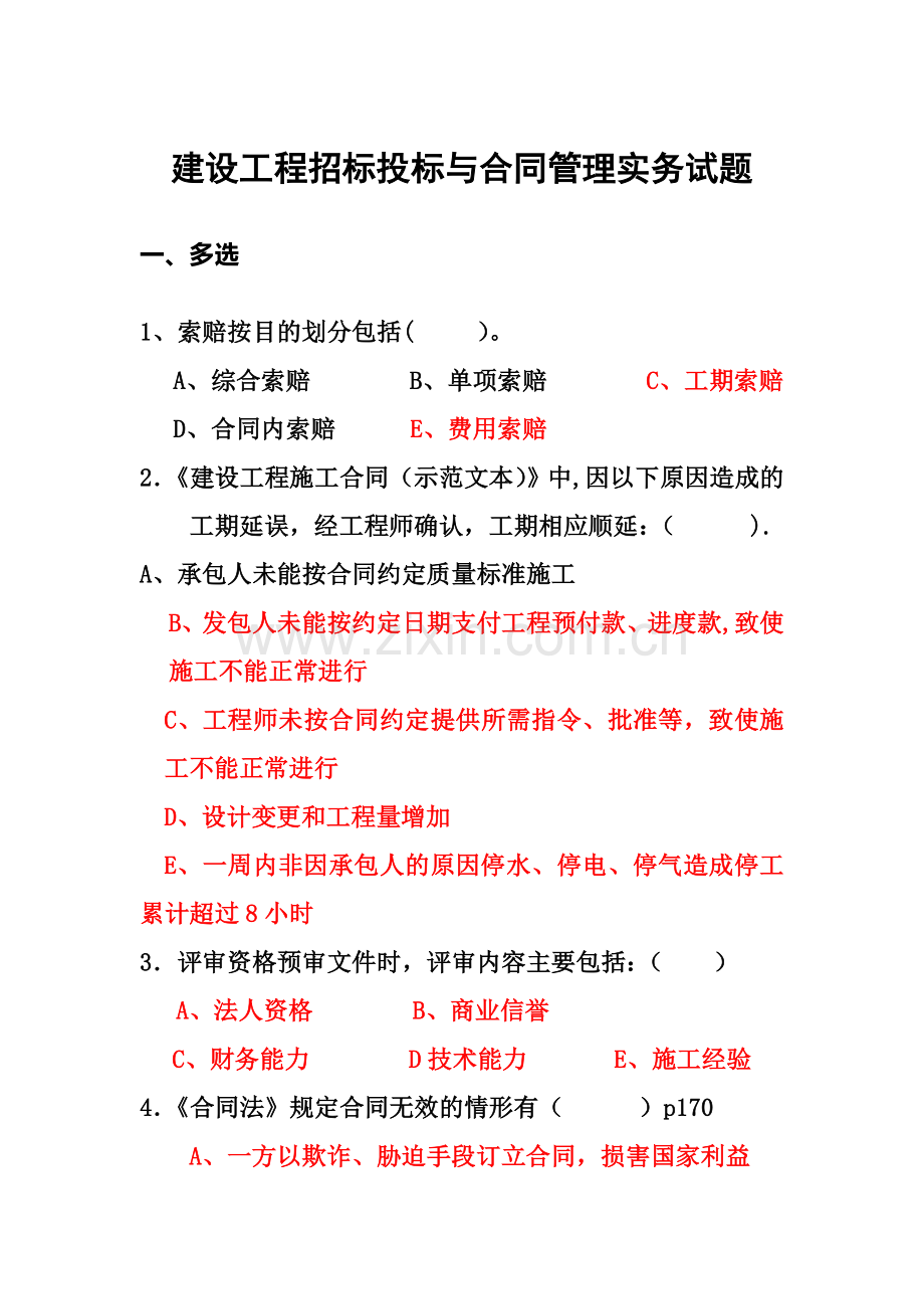 招标投标与合同管理实务试题(答案).doc_第1页