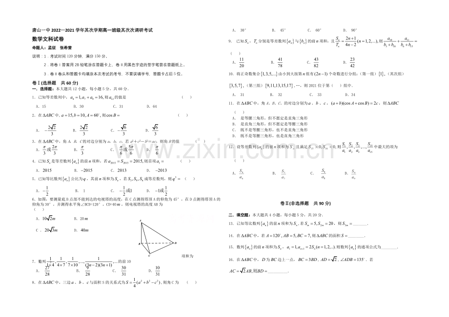 河北省唐山一中2020-2021学年高一下学期4月月考数学(文)试题Word版缺答案.docx_第1页