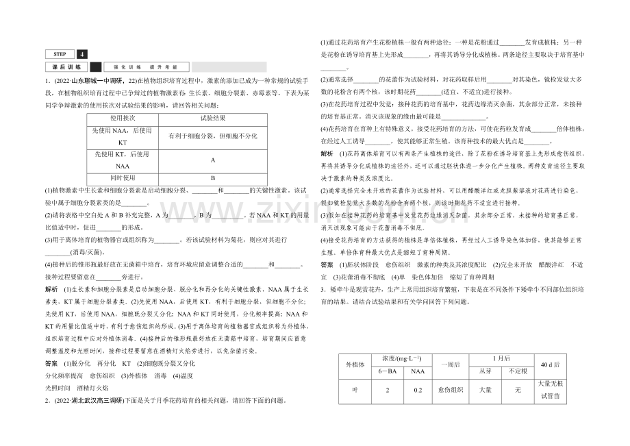 2022年高三生物(人教版)一轮复习-基础课时案41-植物组织培养-课后训练.docx_第1页