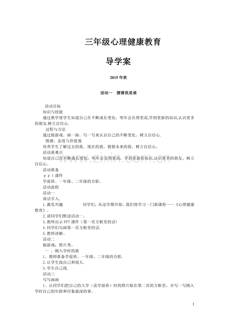 小学三年级上册心理健康教育教案.doc_第1页