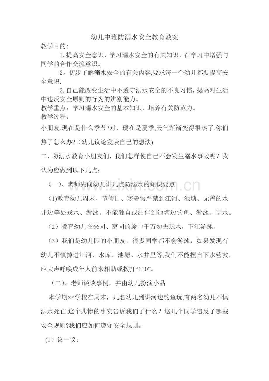 幼儿中班防溺水安全教育教案.doc_第1页