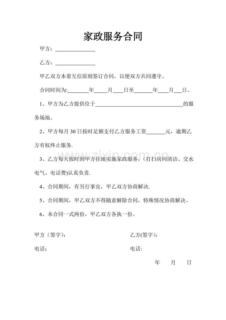 简单的家政服务合同.doc_第1页