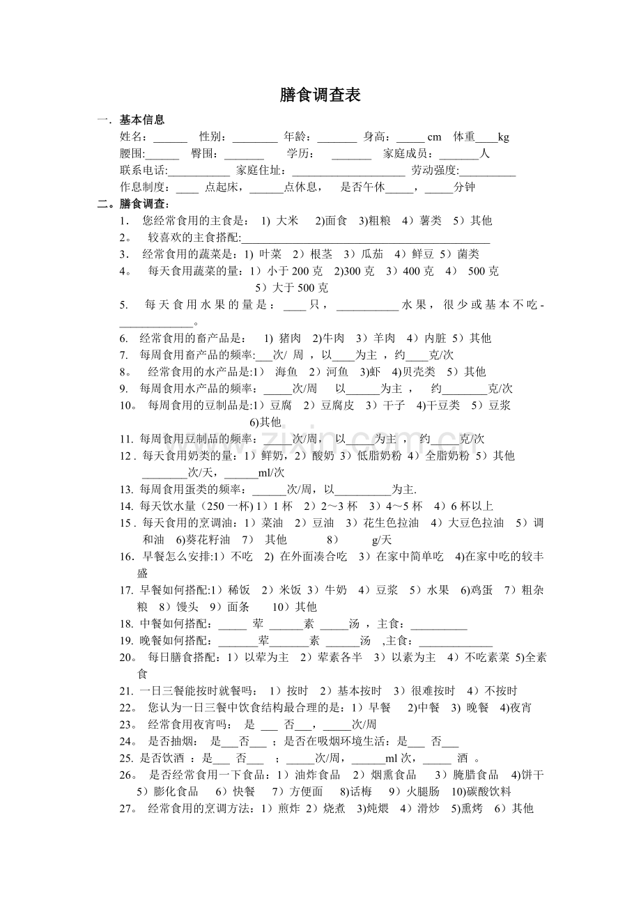 膳食调查表.doc_第1页