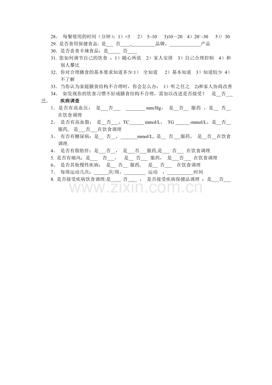 膳食调查表.doc_第2页