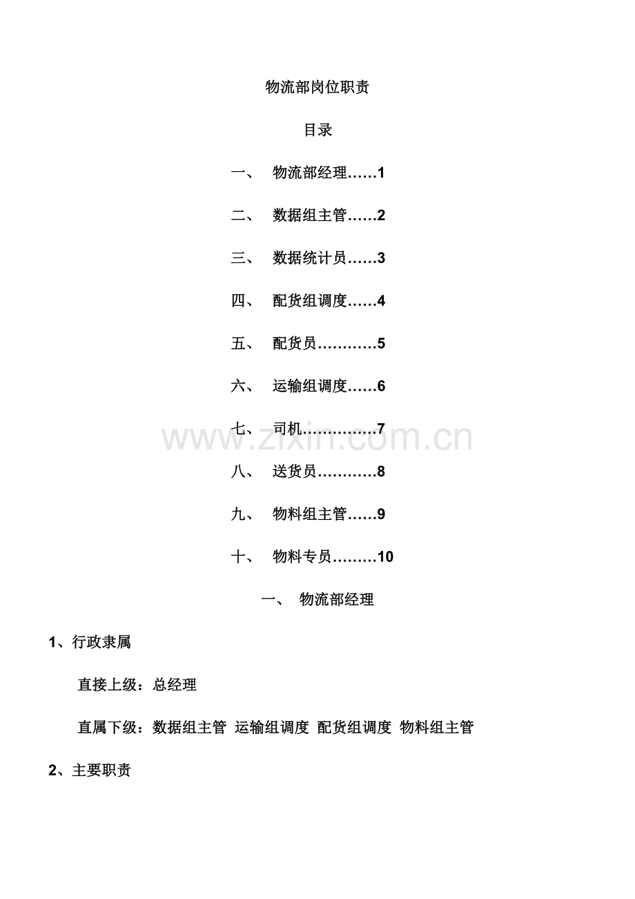 物流部岗位职责.doc_第1页