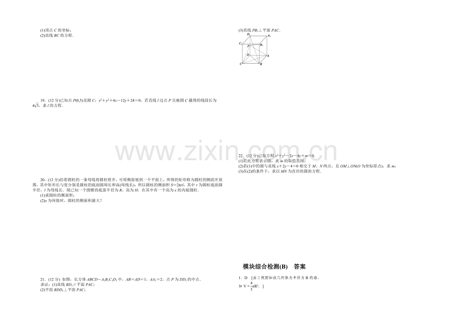 2020-2021学年高中数学(北师大版-必修二)课时作业-模块综合检测(B).docx_第2页