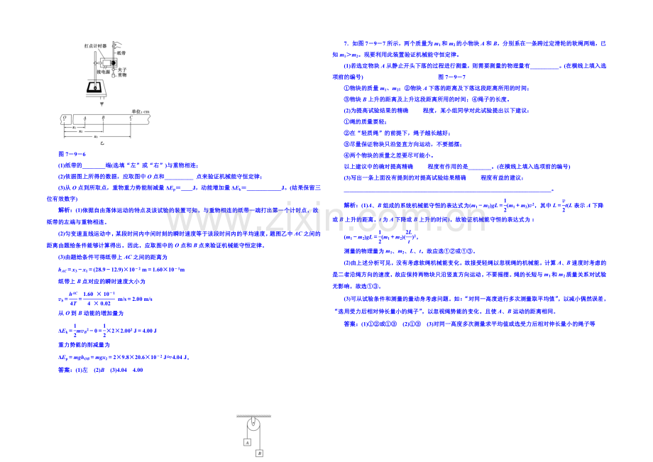 2020年高中物理课时训练(新人教必修二)7.9《实验：验证机械能守恒定律》8.docx_第2页