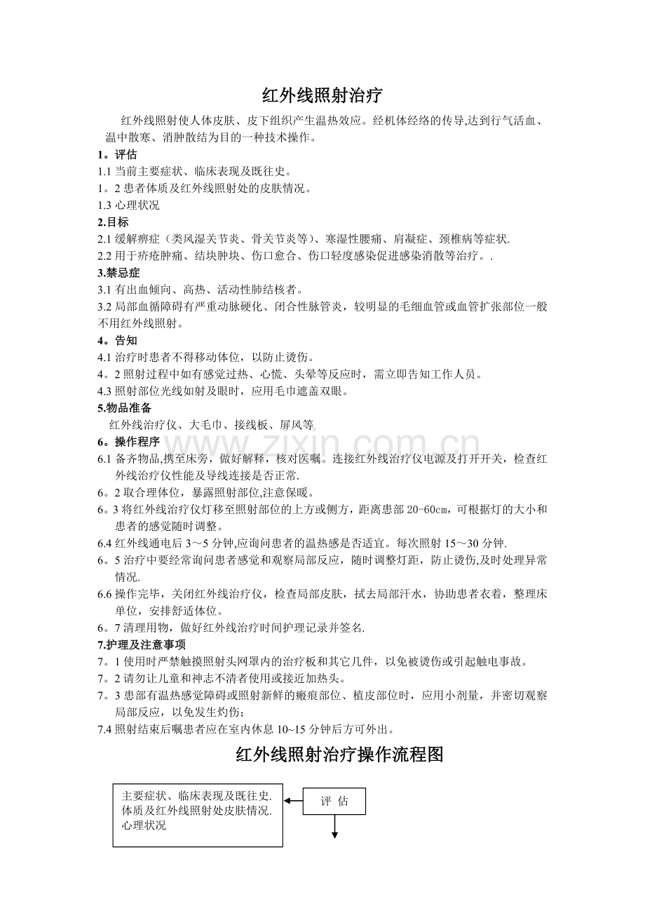 红外线治疗仪操作流程.doc_第1页