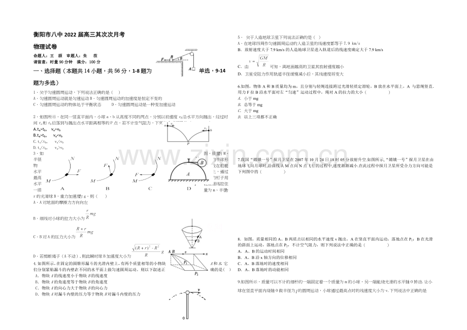 湖南省衡阳八中2022届高三上学期10月月考试题-物理-Word版含答案.docx_第1页